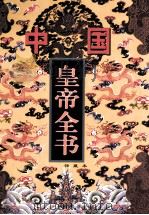中国皇帝全书 2 馆藏本 1997 PDF电子版封面 7801142160 林鲤主编