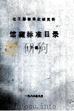 化工部标准化研究所馆藏标准目录下 1986 PDF电子版封面 化工部标准化研究所编