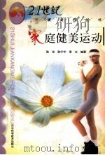 家庭健美运动 1999 PDF电子版封面 7537519277 耿忠等编著