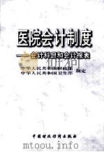 医院会计制度 会计科目和会计报表 1998 PDF电子版封面 7500540418 中华人民共和国财政部,中华人民共和国卫生部制定