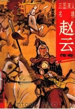 赵云传奇 1994 PDF电子版封面 7544102890 李云舒编