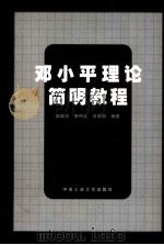 邓小平理论简明教程 1998 PDF电子版封面 7810611038 陆魁宏,蔡四桂,曾郁园等编著