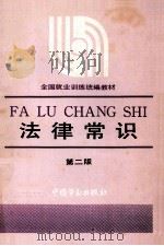 法律常识 第2版 1991 PDF电子版封面 7504508691 赵力行编写