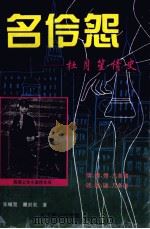 名伶怨 杜月笙情史 上 1996 PDF电子版封面 7540207930 张幅宽,瞿剑英著