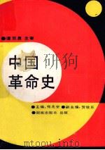 中国革命史 1991 PDF电子版封面 7543801035 郑兆安主编