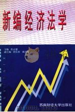 新编经济法学 1998 PDF电子版封面 7810552554 张正德主编;甘长春,刘万厦副主编