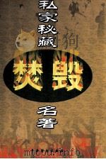 私家秘藏焚毁名著 第15卷 PDF电子版封面 7104013091 马松源主编