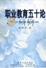 职业教育五十论 1999 PDF电子版封面 754381935X 欧阳河著