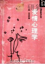 爱情心理学 1988 PDF电子版封面 7506301431 (奥)弗洛伊德著