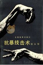 抗暴技击术 1989 PDF电子版封面 7541502030 赫永刚著