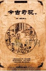 今古奇观  下（ PDF版）