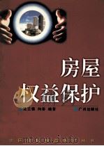 房屋权益保护 1999 PDF电子版封面 7805928843 范兰德,向春编著