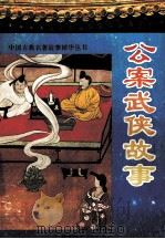 公案武侠故事 1993 PDF电子版封面 7561306733 蔡铁鹰编著