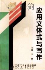 应用文体式与写作 1996 PDF电子版封面 7810209043 王朋主编