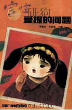 宝宝爱提的问题 1991 PDF电子版封面 750430929X 季魁华,李家莹主编