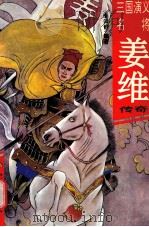 姜维传奇 1994 PDF电子版封面 7544102890 李云舒编著