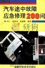 汽车途中故障应急修理200问 1995 PDF电子版封面 753350786X 何仁等编著