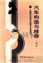 汽车构造与修理 1990 PDF电子版封面 750450503X 劳动部培训司组织编写
