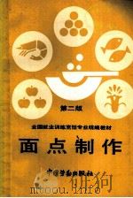 面点制作 1992 PDF电子版封面 7504508306 孙忠善,王保国编写