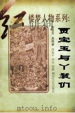 贾宝玉与丫鬟们 1997 PDF电子版封面 7540416939 (清)曹雪芹,(清)高鹗著;路振平,汤洋编辑