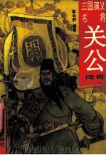 三国演义名将传 关公传奇 1994 PDF电子版封面 7544102890 李云舒编著
