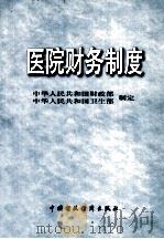 医院财务制度 1998 PDF电子版封面 7500540426 中华人民共和国财政部,中华人民共和国卫生部制定