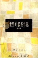 世界中篇名作选 第2集 1992 PDF电子版封面 7540709351 白夫编