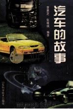 汽车的故事 1999 PDF电子版封面 7533123115 李景芝,张祖斌编著