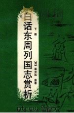 白话东周列国志赏析 下 1991 PDF电子版封面 7810270915 (清)蔡元放原著;刘彬等编译