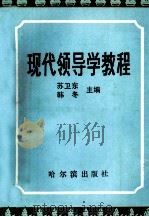 现代领导学教程 1992 PDF电子版封面 7805575509 苏卫东,韩冬主编