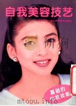 自我美容技艺 图集 1996 PDF电子版封面 7534108578 余静译