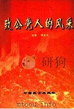 致公党人的风采 1999 PDF电子版封面 7800966097 陈金元主编