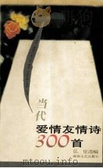 当代爱情友情诗300首 1997 PDF电子版封面 7540416815 弘征选编