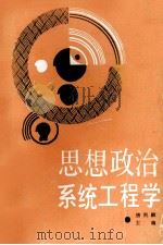 思想政治系统工程学 1988 PDF电子版封面 7217005957 唐凯麟编