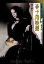 亭子间嫂嫂 1997 PDF电子版封面 7539615397 周天籁著;王继权主编