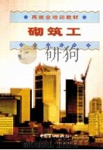 砌筑工 1998 PDF电子版封面 7504524069 再就业培训教材编委会组织编写