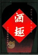 酒趣   1988  PDF电子版封面  7530804790  尹桂茂等编写 