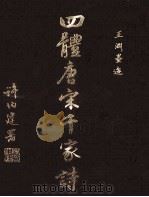 四体唐宋千家诗 PDF电子版封面 许伯建著
