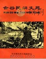 食谷民间文苑（1998 PDF版）