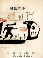 绿色情怀 1992 PDF电子版封面 9628311115 顾万久著