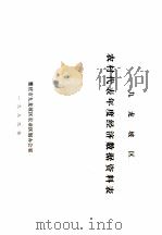 九龙坡区 农村代表年度经济数据资料表 1986 PDF电子版封面 重庆市九龙坡区农业区划办公室编