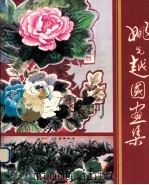 姚先越国画集（ PDF版）