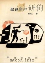 绿色笛声 1992 PDF电子版封面 9628311115 顾万久著
