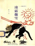 凌霜傲雪 中国·重庆 1996 PDF电子版封面 顾万久著