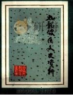 九龙坡区文史资料选辑（1986.07 PDF版）