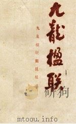 九龙楹联（1992 PDF版）