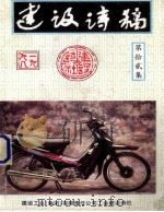 建设诗稿 第12集 1998 PDF电子版封面 建设工业(集团)有限责任公司工会建设诗社