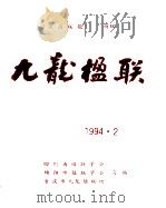 《天府联苑》特辑  九龙楹联（1994 PDF版）