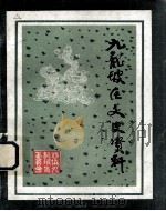九龙坡区文史资料选辑 第三辑（1989.03 PDF版）