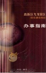 高新区九龙园区  投资建设项目  办事指南（ PDF版）